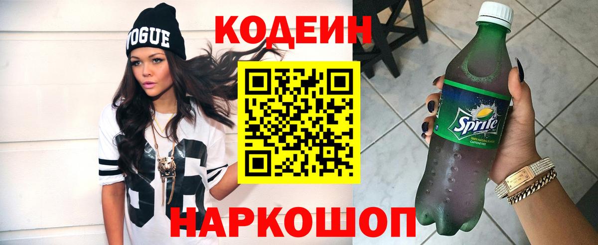 Кодеин Purple Drank  Всеволожск 