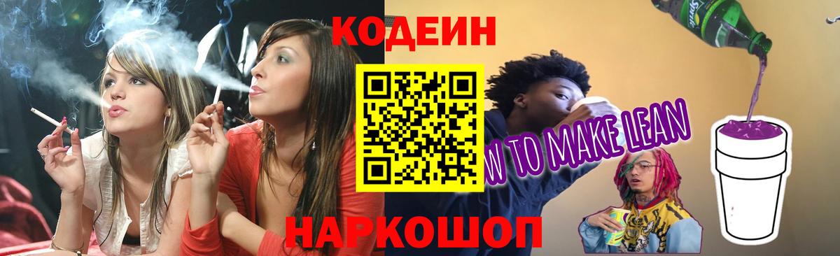 Кодеин Purple Drank  Вход с VPN  Всеволожск 